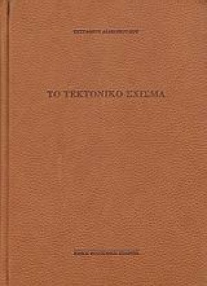 Το τεκτονικό σχίσμα
