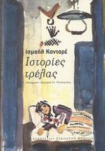 Ιστορίες τρέλας