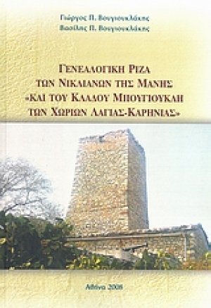 Γενεαλογική ρίζα των Νικλιάνων της Μάνης και του κλάδου Μπουγιουκλή των χωριών Λάγιας - Καρήνιας