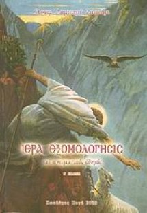 Ιερά εξομολόγησις και πνευματικός οδηγός