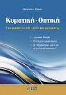 Κυματική - Οπτική