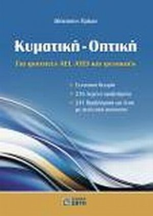 Κυματική - Οπτική