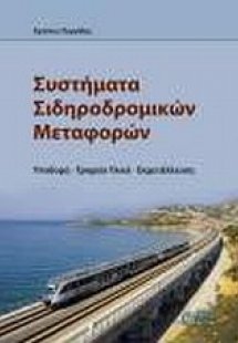 Συστήματα σιδηροδρομικών μεταφορών