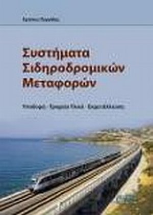 Συστήματα σιδηροδρομικών μεταφορών