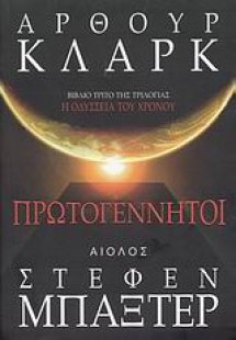 Πρωτογέννητοι