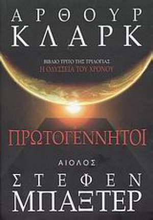 Πρωτογέννητοι