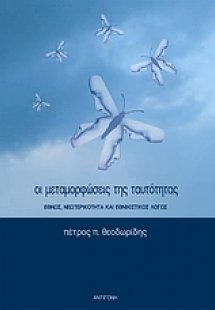 Οι μεταμορφώσεις της ταυτότητας