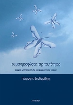 Οι μεταμορφώσεις της ταυτότητας