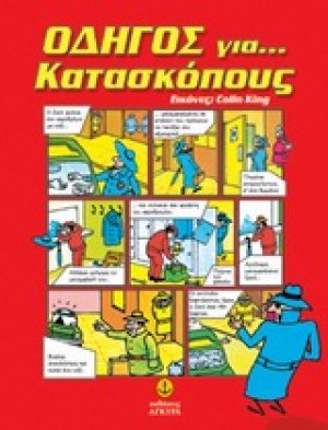 Οδηγός για... κατασκόπους