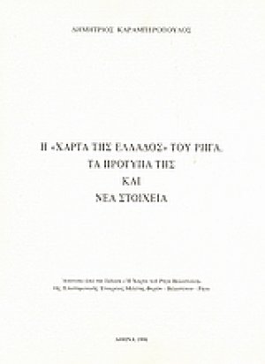 Η "Χάρτα της Ελλάδος" του Ρήγα