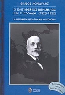 Ο Ελευθέριος Βενιζέλος και η Ελλάδα (1928 - 1932)