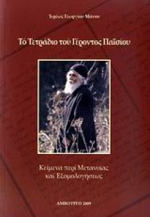 Το τετράδιο του Γέροντος Παϊσίου