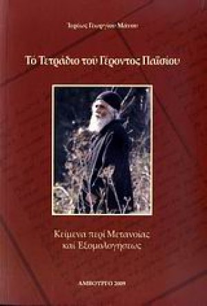 Το τετράδιο του Γέροντος Παϊσίου