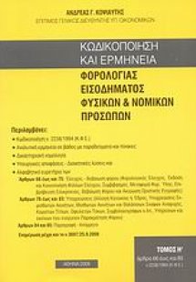 Κωδικοποίηση και ερμηνεία φορολογίας εισοδήματος φυσικώ...