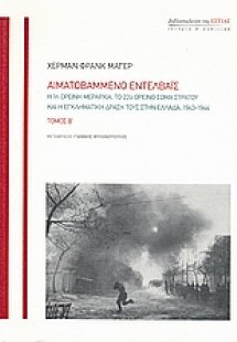 Αιματοβαμμένο Εντελβάις