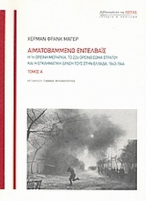 Αιματοβαμμένο Εντελβάις (ΔΙΤΟΜΟ)