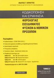 Κωδικοποίηση και ερμηνεία φορολογίας εισοδήματος φυσικώ...