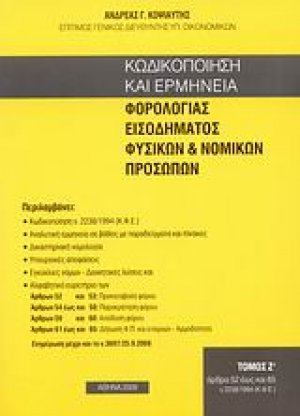 Κωδικοποίηση και ερμηνεία φορολογίας εισοδήματος φυσικών και νομικών προσώπων