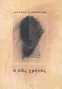 Ο πας χρόνος