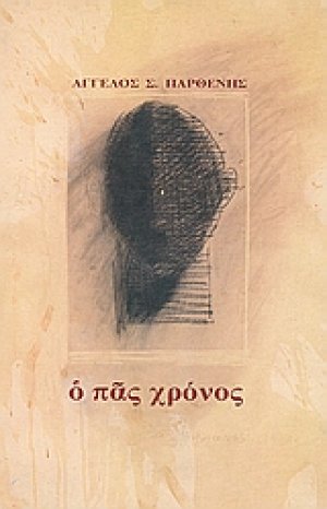 Ο πας χρόνος