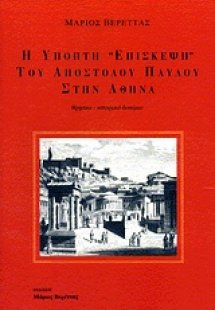 Η ύποπτη επίσκεψη του Αποστόλου Παύλου στην Αθήνα