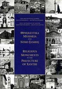 Θρησκευτικά μνημεία στο νομό Ξάνθης