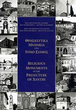 Θρησκευτικά μνημεία στο νομό Ξάνθης