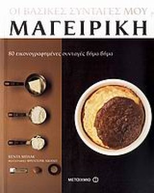 Οι βασικές συνταγές μου: Μαγειρική