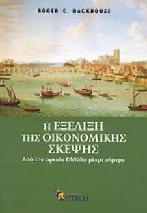 Η εξέλιξη της οικονομικής σκέψης