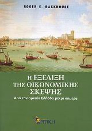 Η εξέλιξη της οικονομικής σκέψης