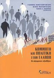 Κόμματα και πολιτική στην Ελλάδα