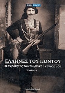 Έλληνες του Πόντου (Τόμος Β')
