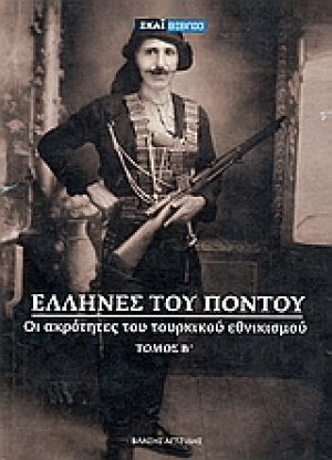 Έλληνες του Πόντου (Τόμος Β')