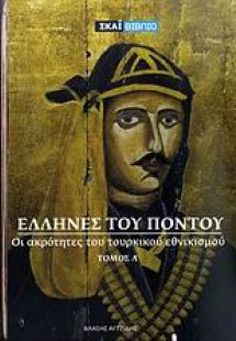 Έλληνες του Πόντου (Τόμος Α')