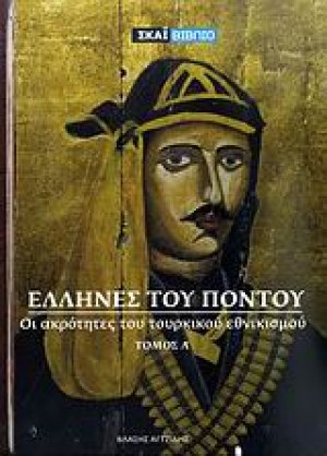 Έλληνες του Πόντου (Τόμος Α')