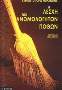Η λέσχη των ανομολόγητων πόθων