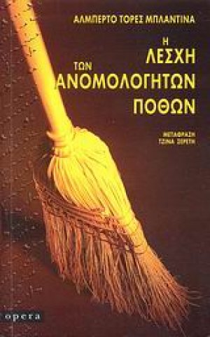 Η λέσχη των ανομολόγητων πόθων