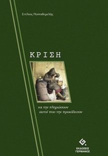 Κρίση