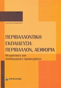 Περιβαλλοντική εκπαίδευση: Περιβάλλον, αειφορία