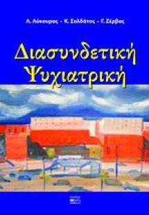 Διασυνδετική ψυχιατρική