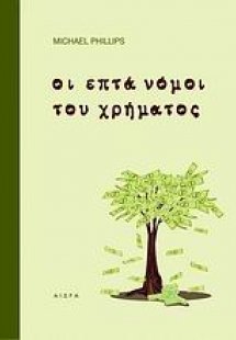 Οι επτά νόμοι του χρήματος