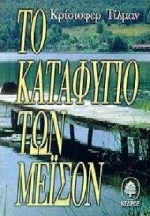 Το καταφύγιο των Μέισον
