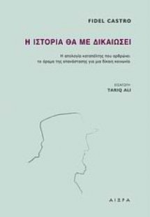 Η ιστορία θα με δικαιώσει