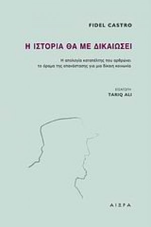 Η ιστορία θα με δικαιώσει