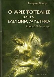 Ο Αριστοτέλης και τα Ελευσίνια μυστήρια