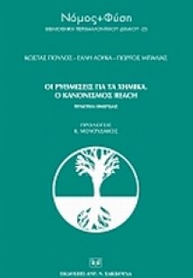 Οι ρυθμίσεις για τα χημικά. Ο κανονισμός Reach