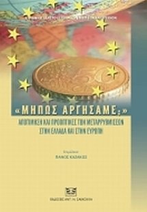 Μήπως αργήσαμε;