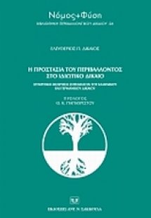 Η προστασία του περιβάλλοντος στο ιδιωτικό δίκαιο