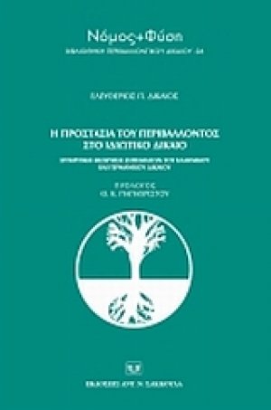 Η προστασία του περιβάλλοντος στο ιδιωτικό δίκαιο