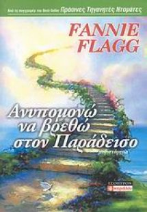Ανυπομονώ να βρεθώ στον Παράδεισο
